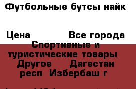 Футбольные бутсы найк › Цена ­ 1 000 - Все города Спортивные и туристические товары » Другое   . Дагестан респ.,Избербаш г.